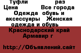 Туфли Baldan 38,5 раз › Цена ­ 5 000 - Все города Одежда, обувь и аксессуары » Женская одежда и обувь   . Краснодарский край,Армавир г.